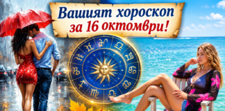 ВАШИЯТ ХОРОСКОП ЗА 16 ОКТОМВРИ + ВИДЕОПАЗДРАВ