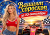 ВАШИЯТ ХОРОСКОП ЗА 10 ОКТОМВРИ