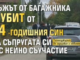 Мъжът от багажника е убит от 14-годишния син на съпругата си и с нейно съучастие