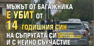 Мъжът от багажника е убит от 14-годишния син на съпругата си и с нейно съучастие