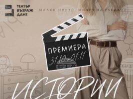 Театър „Възраждане“ представя за първи път в България пиесата „Истории“