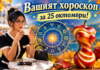 ВАШИЯТ ХОРОСКОП ЗА 25 ОКТОМВРИ + ВИДЕОПОЗДРАВ
