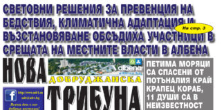 “НОВА ДОБРУДЖАНСКА ТРИБУНА” – 14.10.2026, ГОД. XXХIV, БР. 36 /6886/