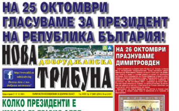 “НОВА ДОБРУДЖАНСКА ТРИБУНА” – 21.10.2026, ГОД. XXХIV, БР. 37 /6887/