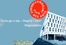 СБХ обяви дванадесетте български художници, избрани за творчески престой в „Сите де-з-ар“ в Париж през 2027 г.