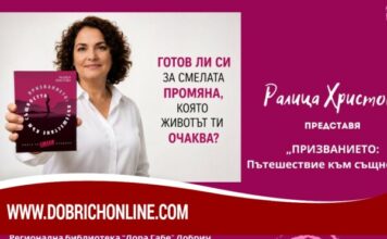 Ралица Христова представя в Добрич „ПРИЗВАНИЕТО: Пътешествие към същността“
