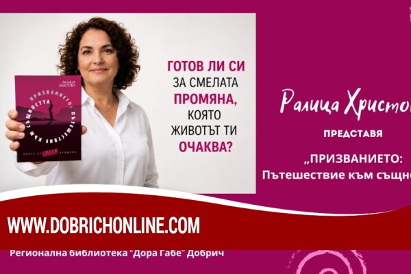 Ралица Христова представя в Добрич