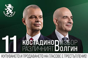 Костадинов и Волгин – различният избор е с номер 11