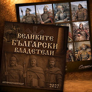 Aвторски календар Великите български владетели – 2027
